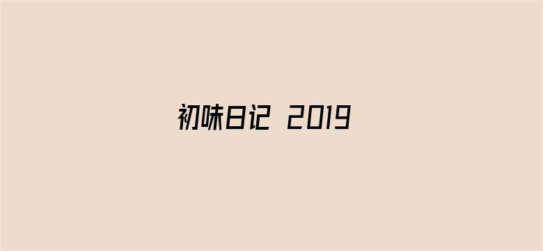 初味日记 2019